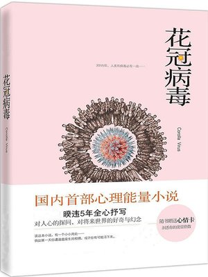 cover image of 花冠病毒